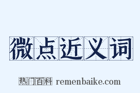 微点近义词是什么意思的图片